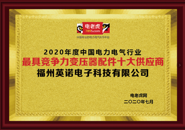 福州英諾科技榮膺2020“最具競爭力變壓器配件十大供應(yīng)商”