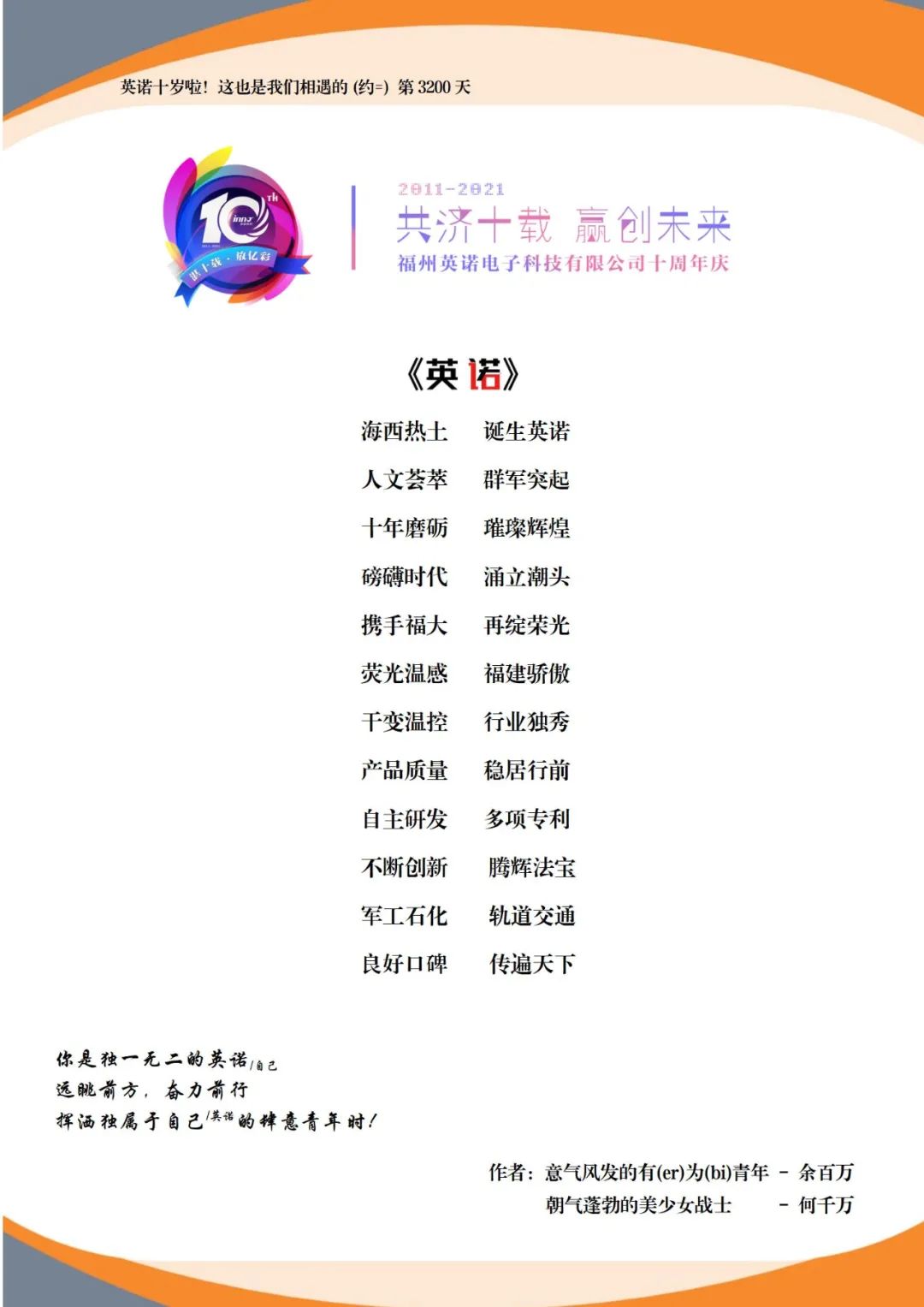 “英諾科技?十周年”有獎(jiǎng)?wù)魑脑u選活動(dòng)