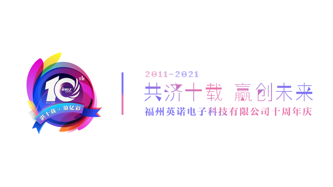 “英諾科技?十周年”有獎(jiǎng)?wù)魑脑u選活動(dòng)