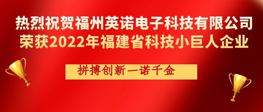 熱烈祝賀英諾科技榮獲2022年福建省科技小巨人企業(yè)稱號(hào)！