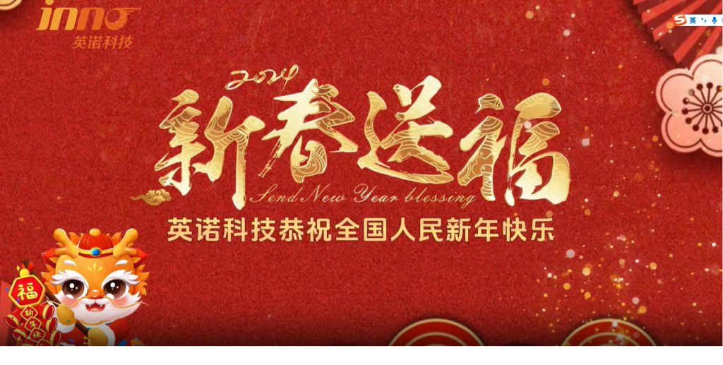 英諾科技祝您2024年新年快樂，闔家團(tuán)圓！